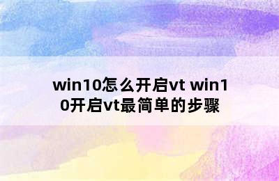 win10怎么开启vt win10开启vt最简单的步骤